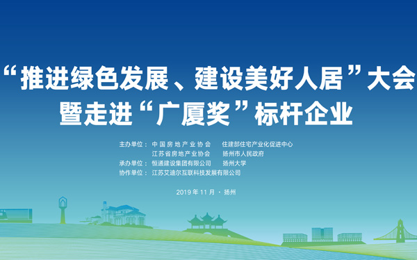 “推进绿色发展、建设美好人居”大会暨走进“广厦奖”标杆企业活动扬州召开