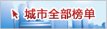 完整榜单