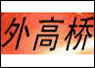 外高桥