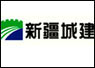 新疆城建